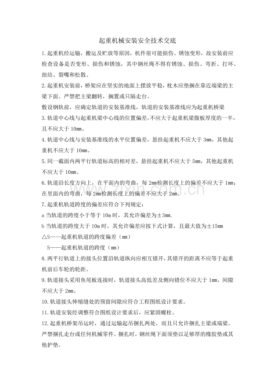 起重机械技术交底.docx_第1页