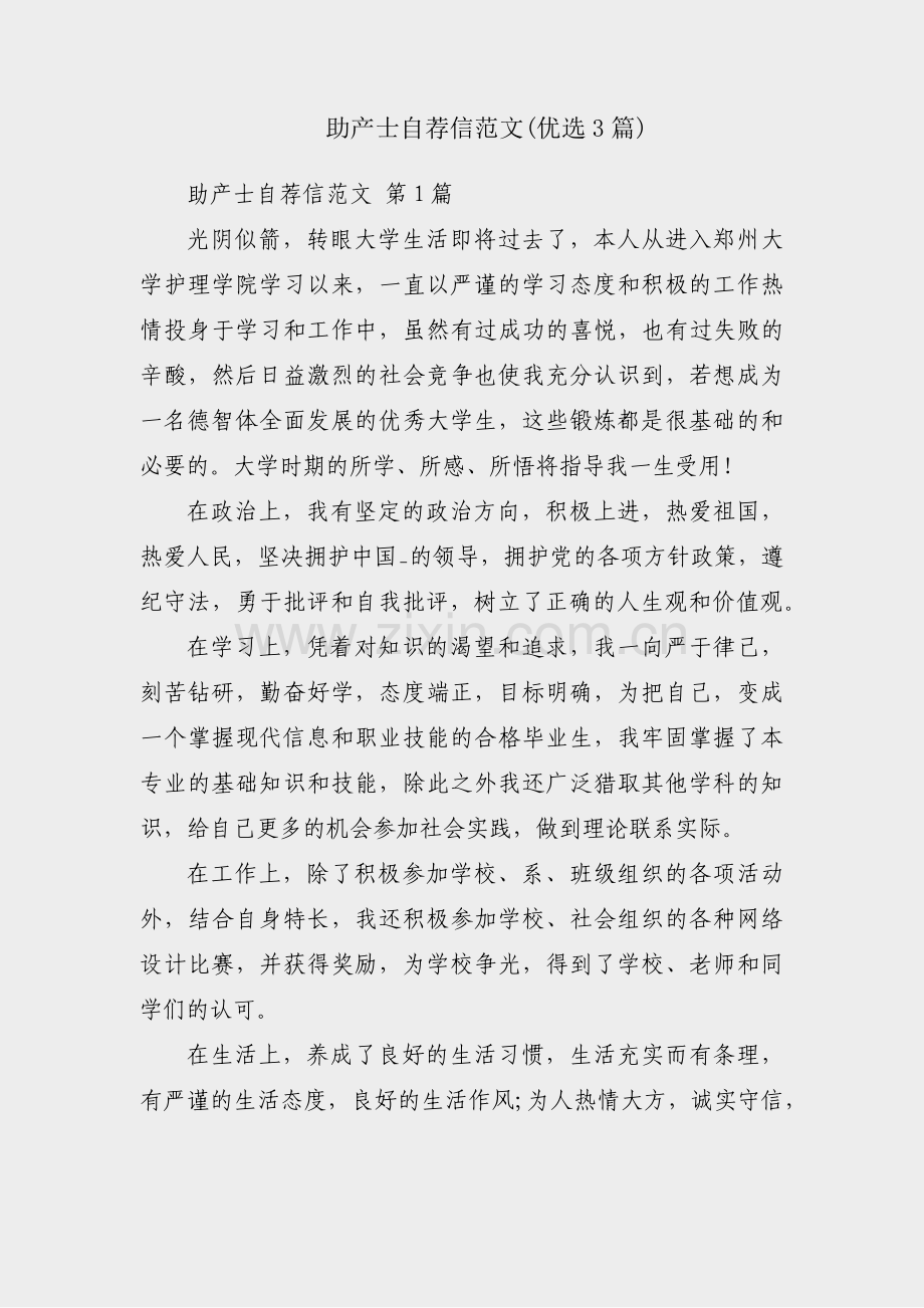 助产士自荐信范文(优选3篇).pdf_第1页