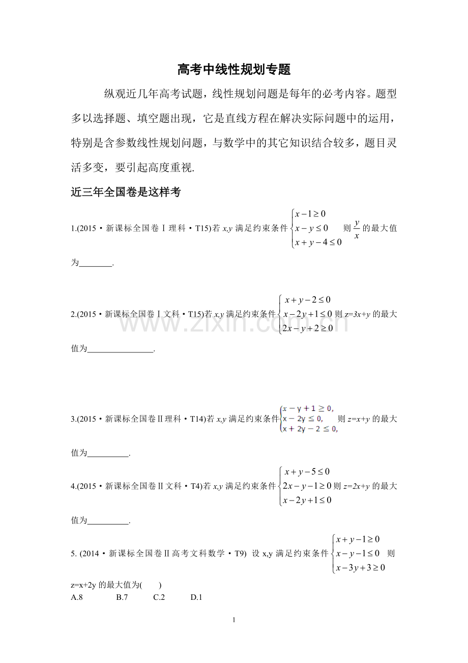 高考中含参数线性规划问题专题(学生版).doc_第1页
