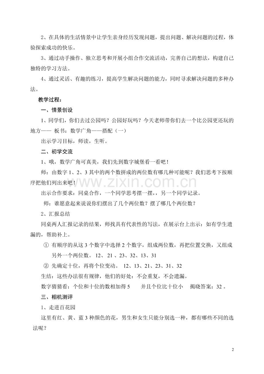 《数学广角——搭配(一)》教学设计.doc_第2页