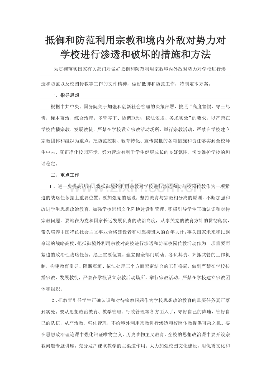 抵御和防范境内外敌对势力对学校进行渗透和破坏的措施和办法.doc_第1页