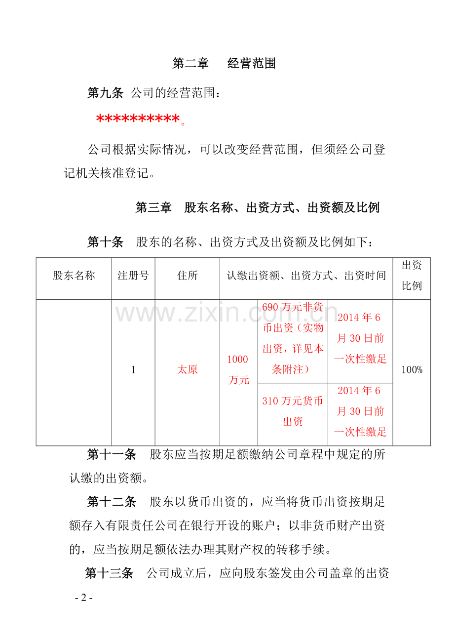 公司成立章程范本(混合所有制).doc_第2页
