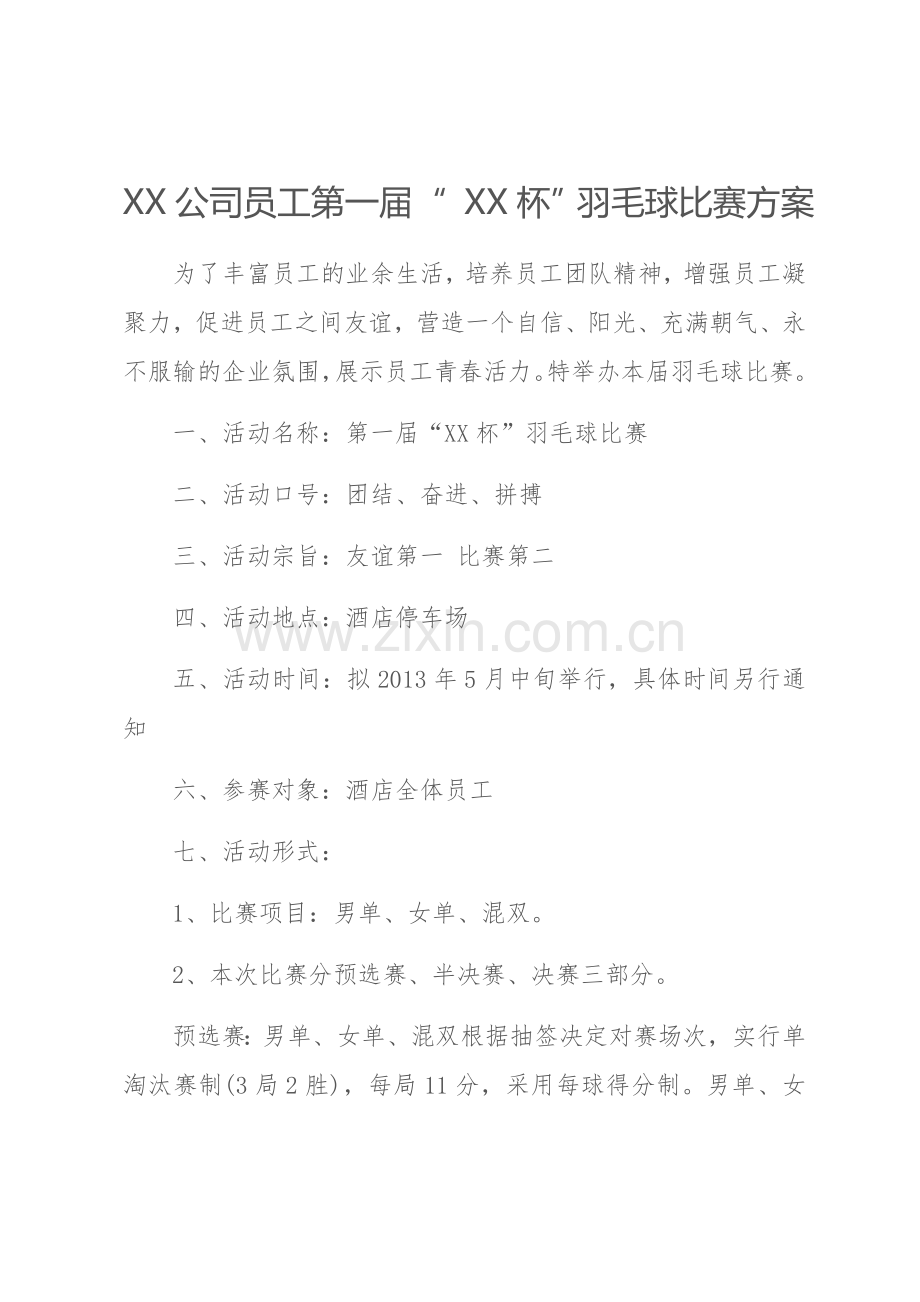 公司员工羽毛球比赛详细策划方案.docx_第1页