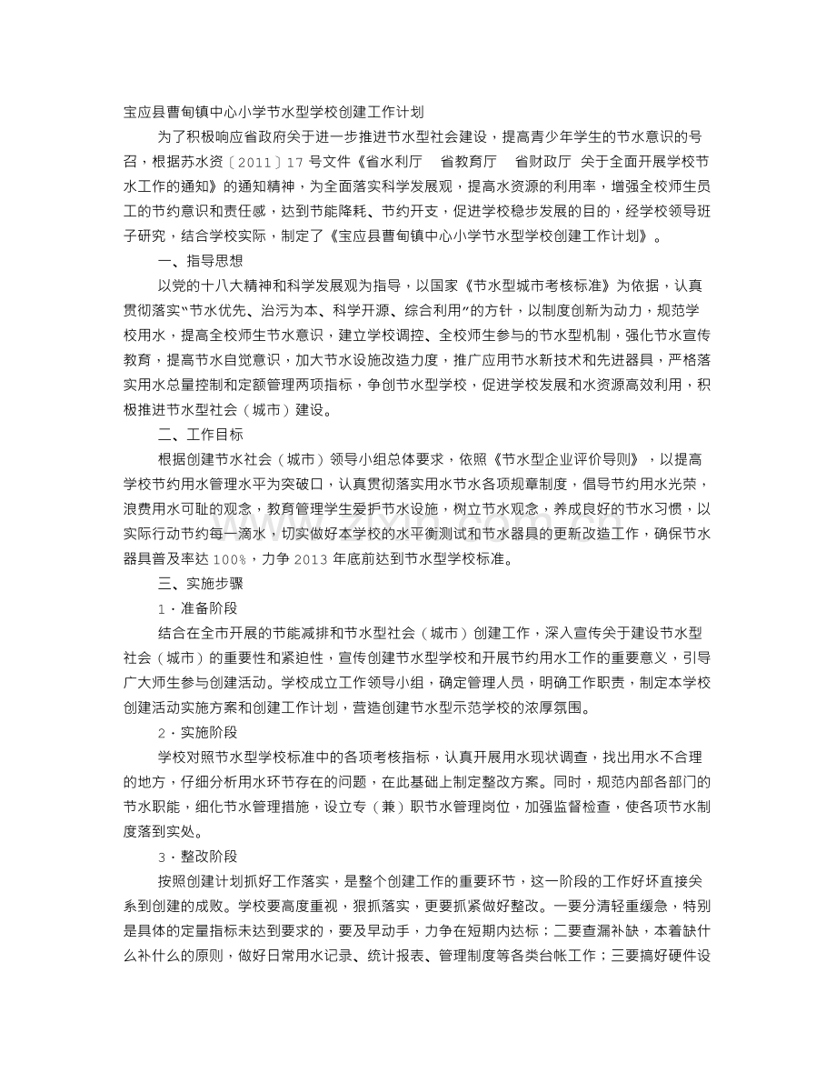 节水型学校工作计划.doc_第1页