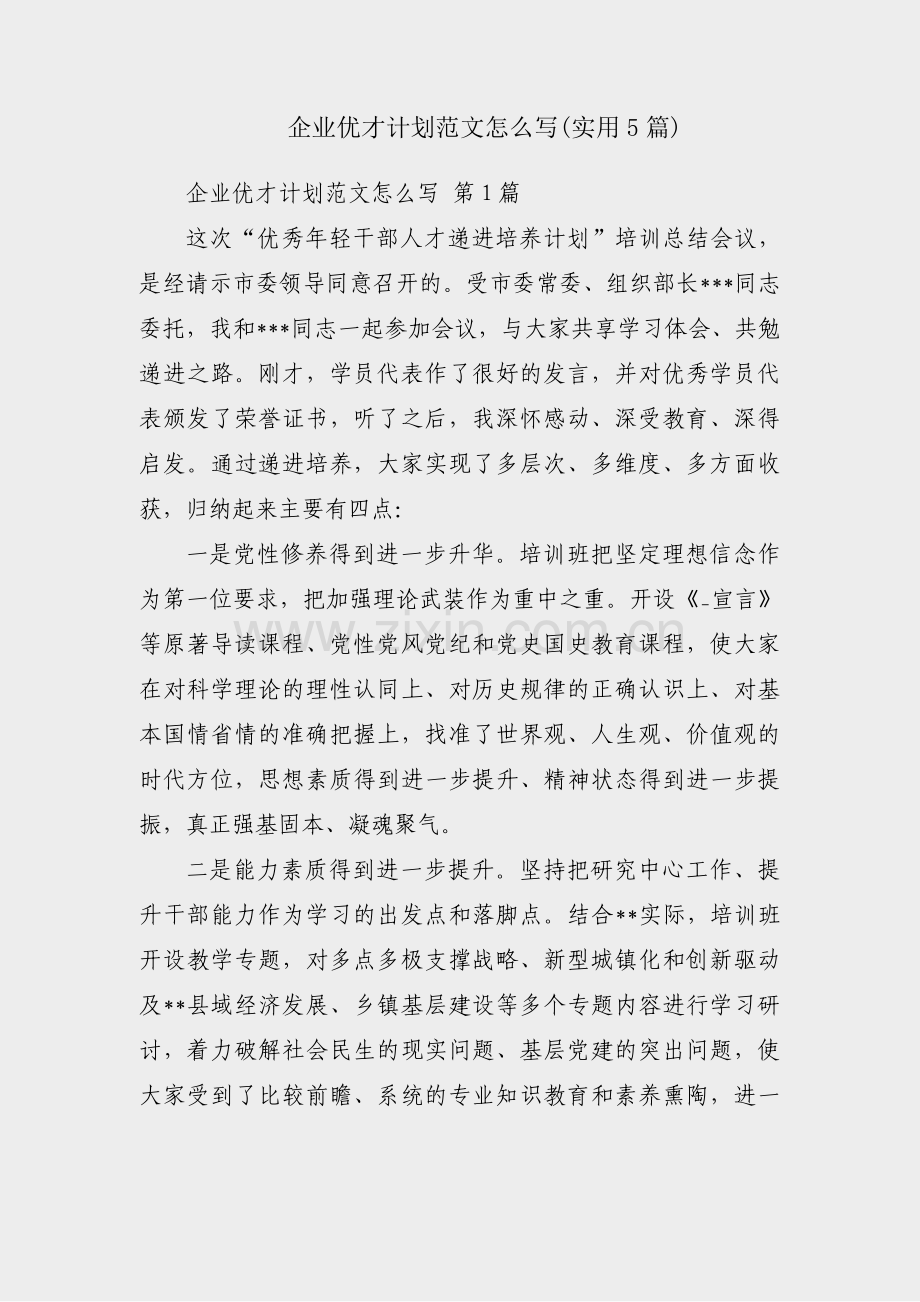 企业优才计划范文怎么写(实用5篇).pdf_第1页