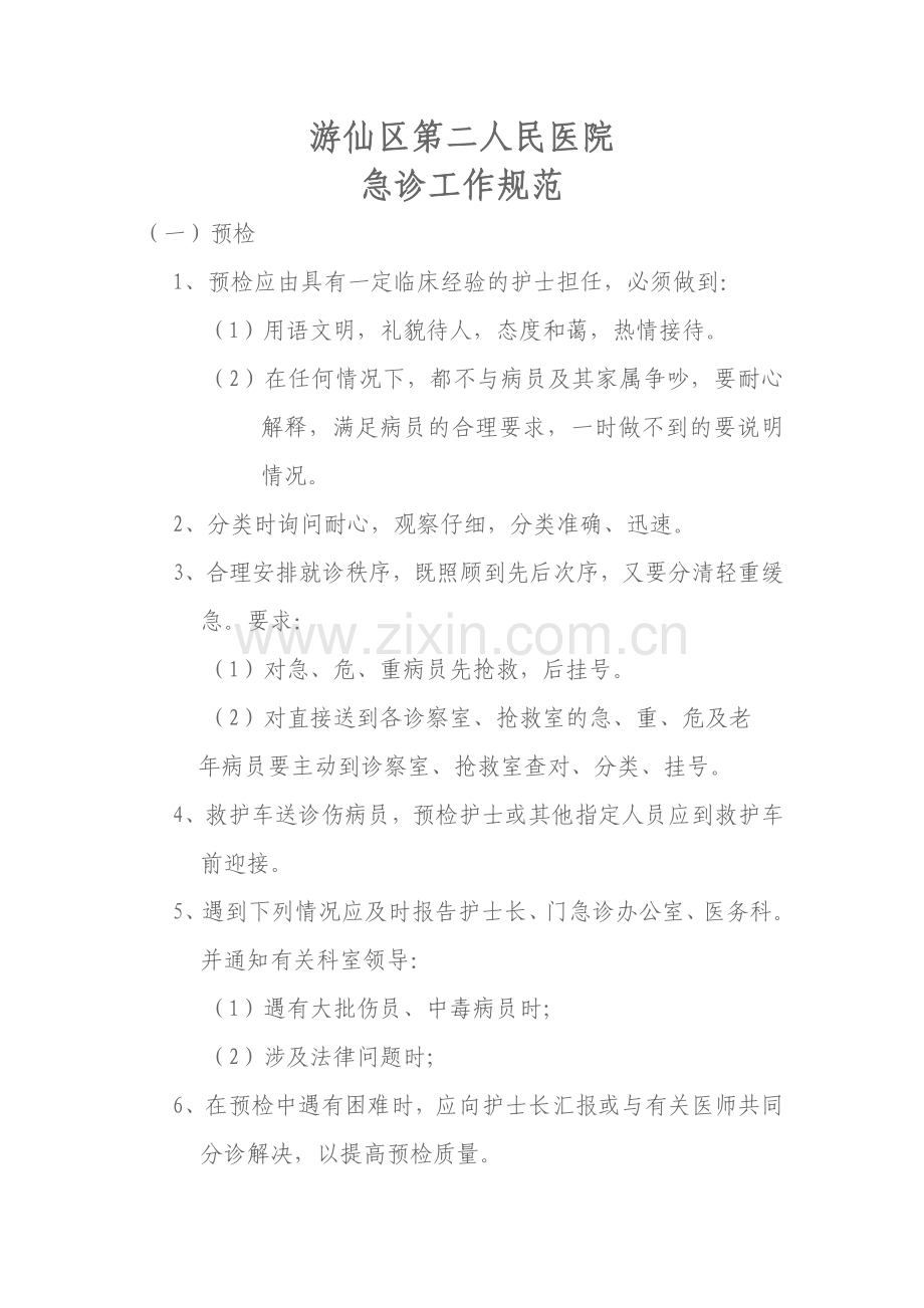 急诊工作规范要求.doc_第1页