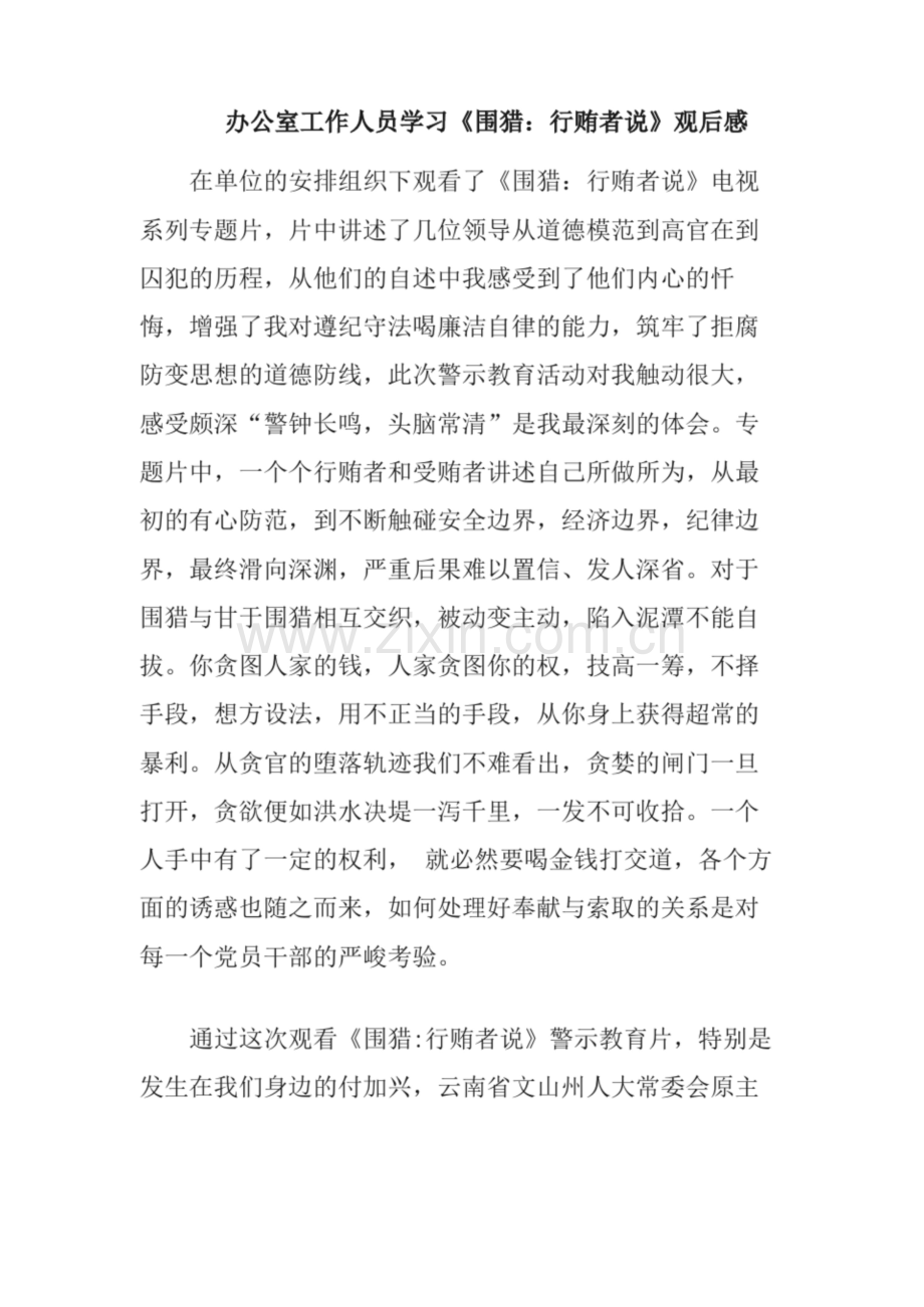 办公室工作人员学习《围猎：行贿者说》观后感.docx_第1页