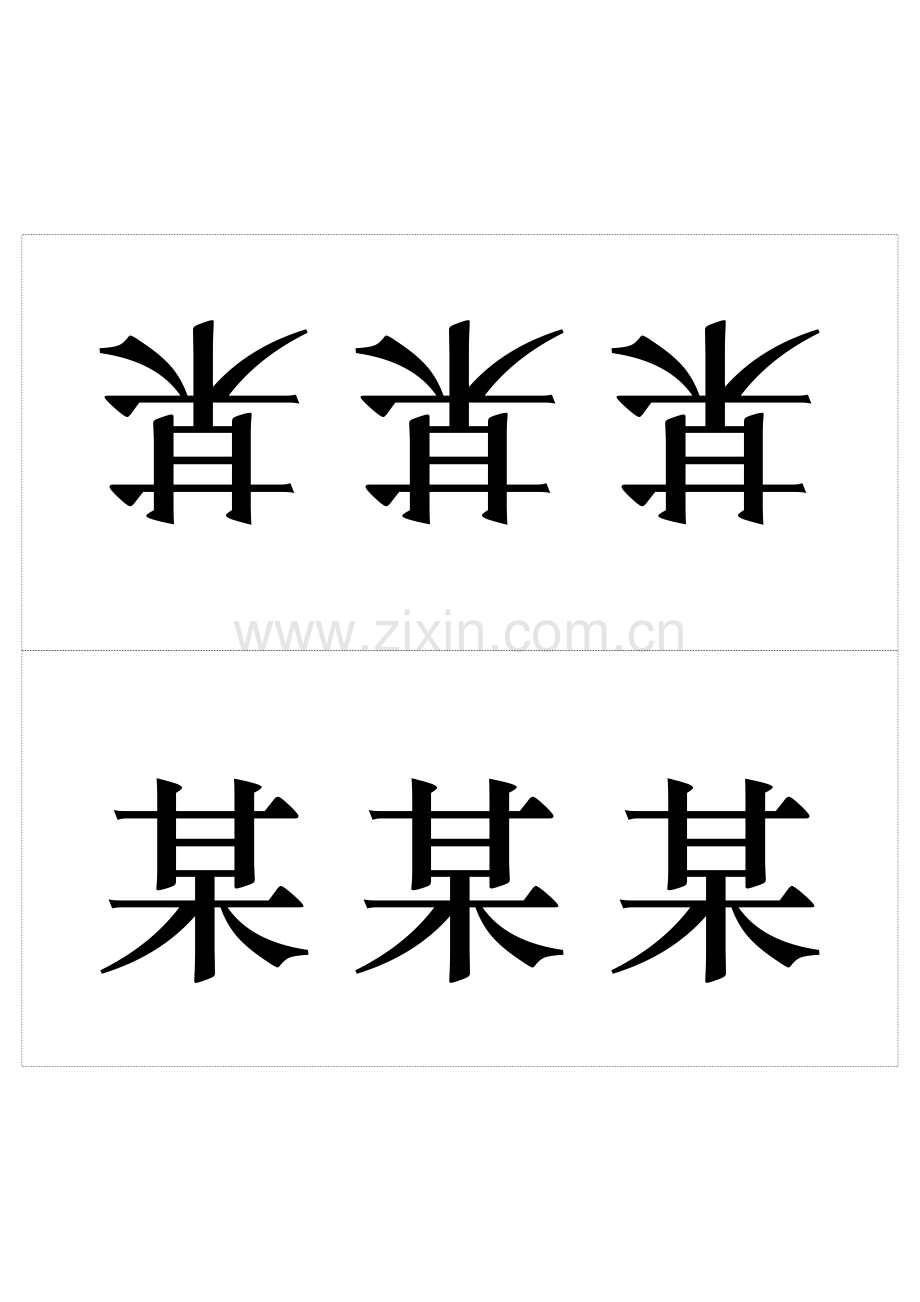 桌签席签双面桌签领导名牌模版.docx_第1页