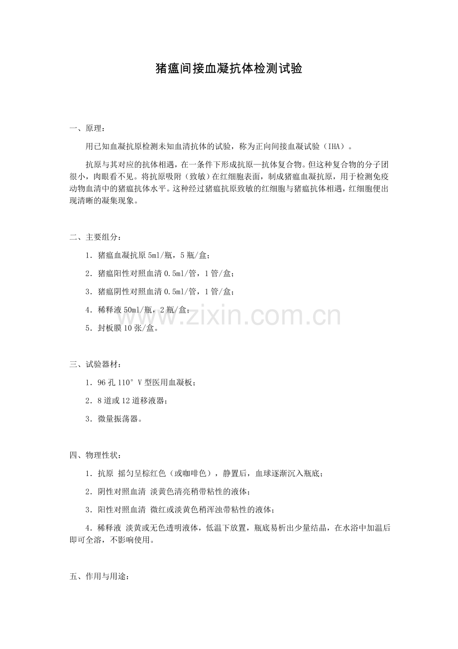 猪瘟间接血凝抗体检测试验.docx_第1页