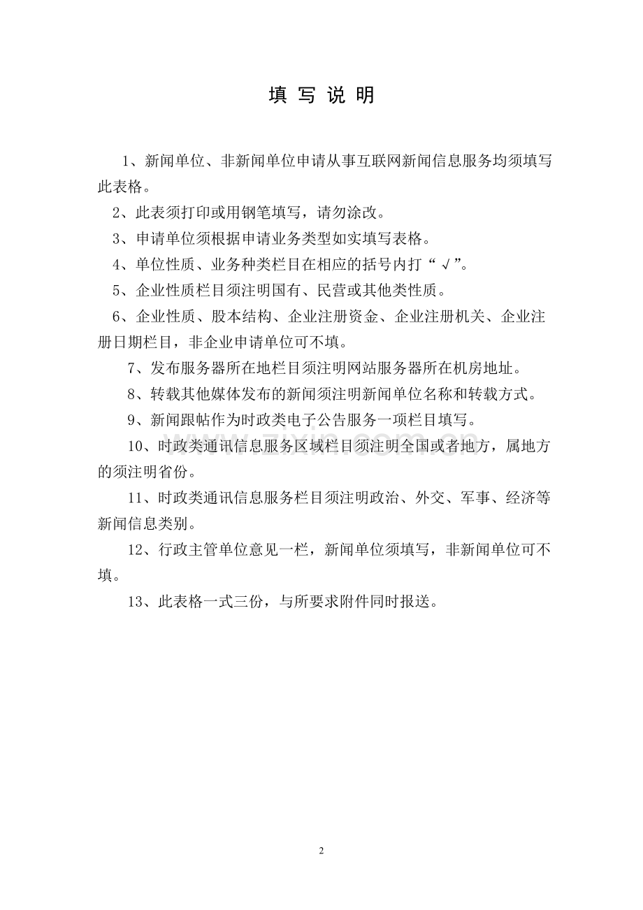 互联网新闻信息服务业务申请表(原表).doc_第2页