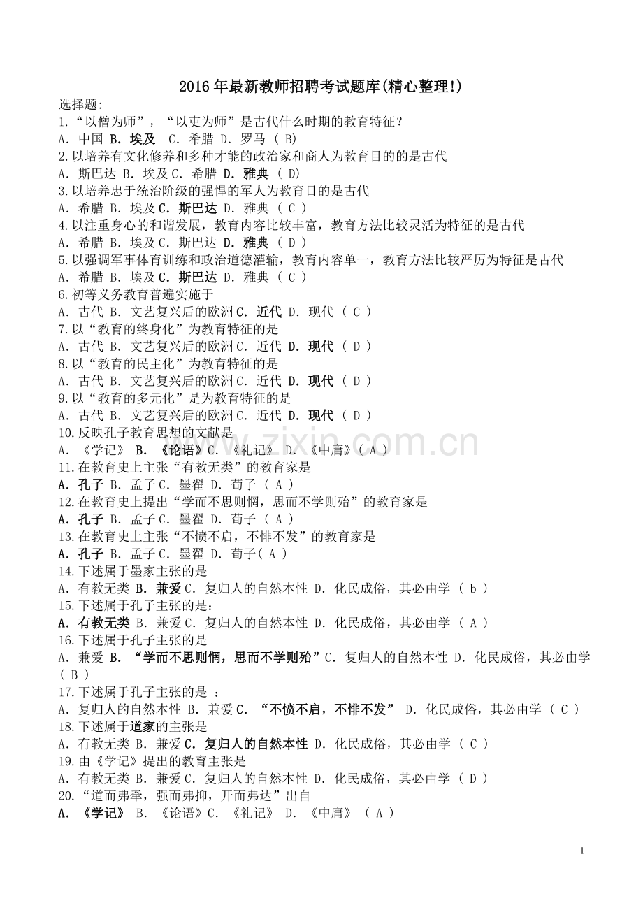 教师招聘考试试题及答案(精心整理).doc_第1页