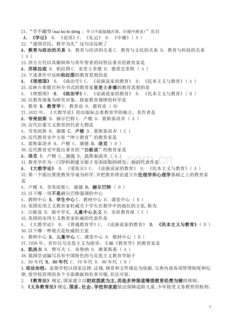 教师招聘考试试题及答案(精心整理).doc_第2页