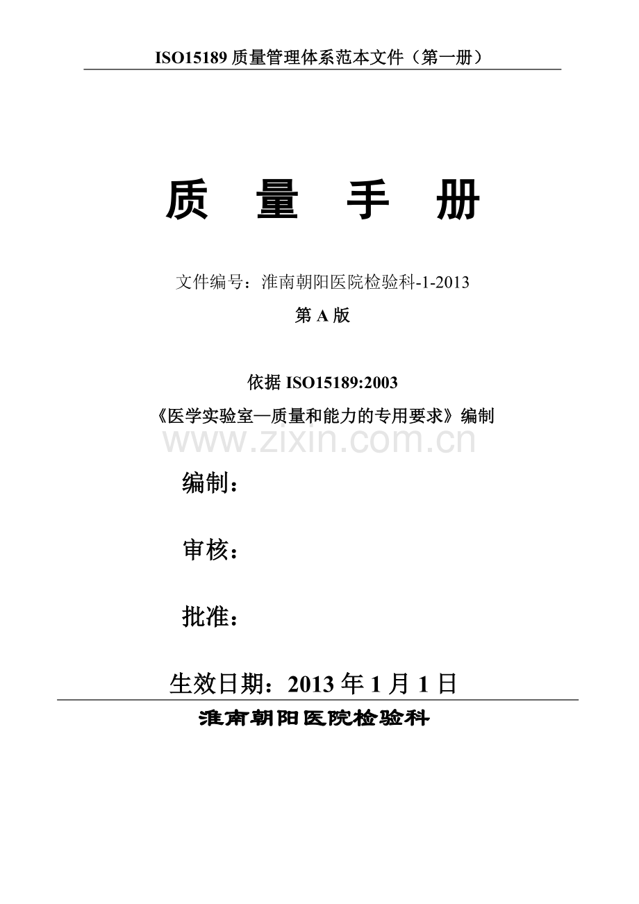 医院检验科质量手册-(2).doc_第1页