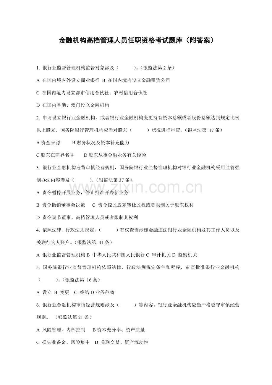2021年金融机构高管任职资格考试题库附答案.docx_第1页