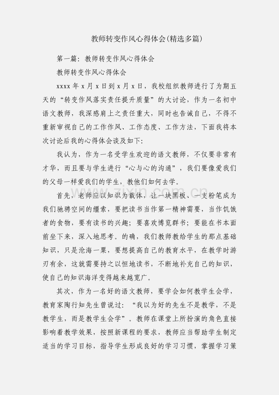 教师转变作风心得体会(多篇).docx_第1页