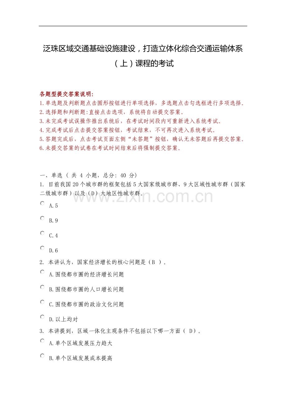 泛珠区域交通基础设施建设-打造立体化综合交通运输体系(上)课程的考试.doc_第1页
