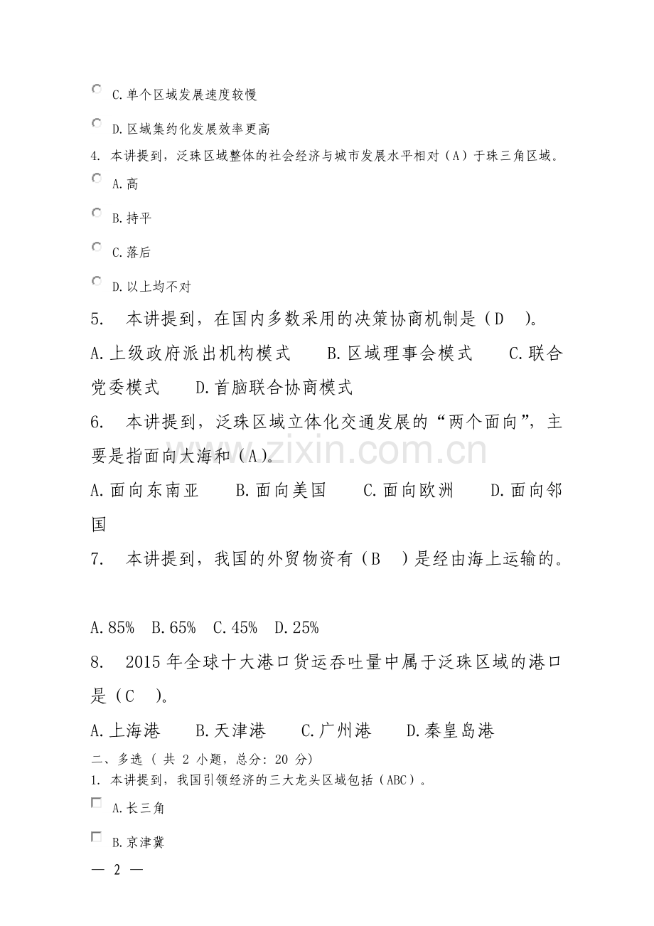 泛珠区域交通基础设施建设-打造立体化综合交通运输体系(上)课程的考试.doc_第2页