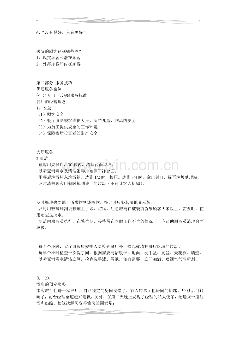 医院服务理念和服务技巧1.doc_第2页