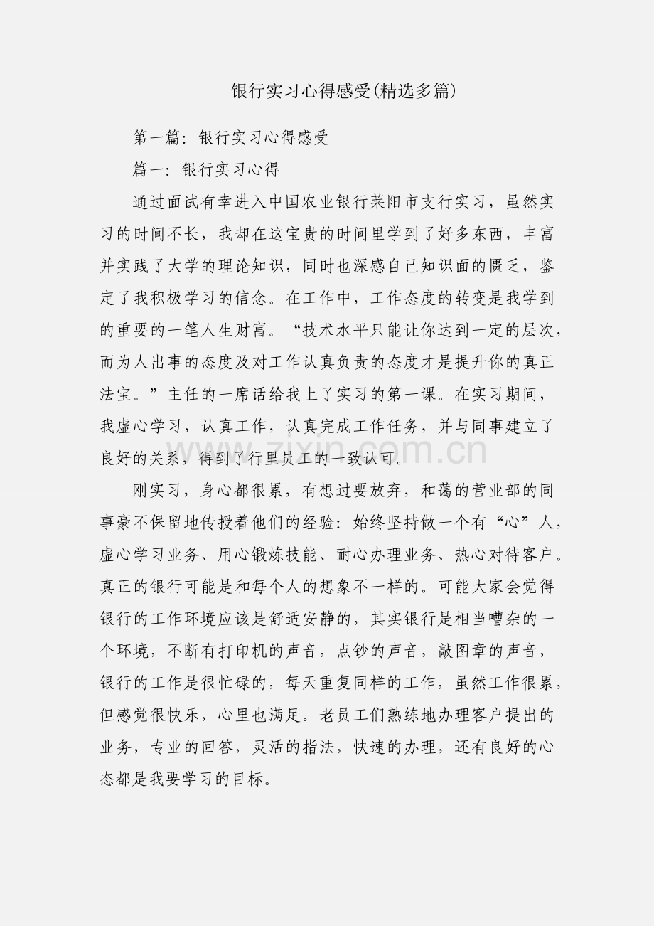 银行实习心得感受(多篇).docx_第1页