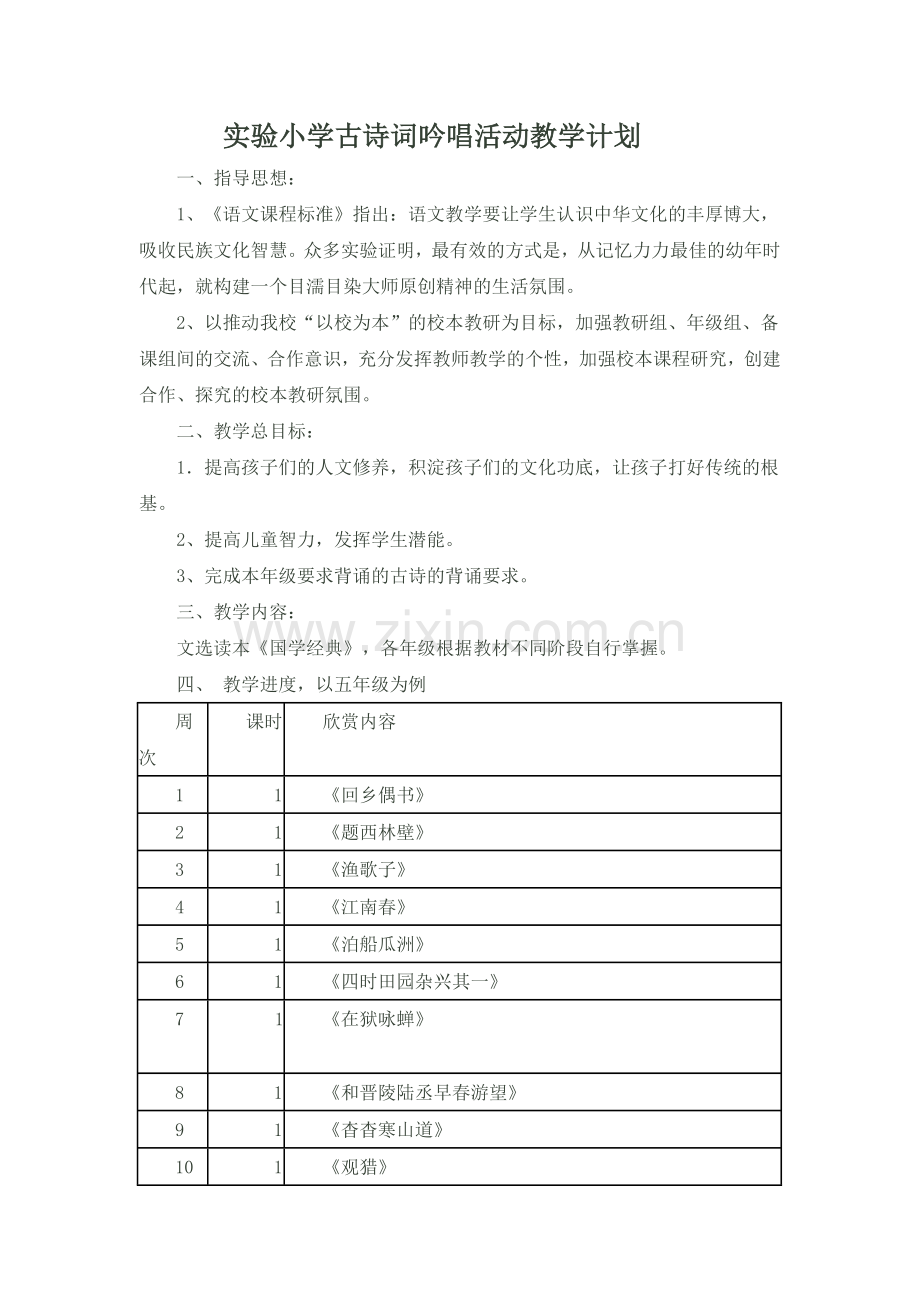 古诗词吟唱教学计划.doc_第1页