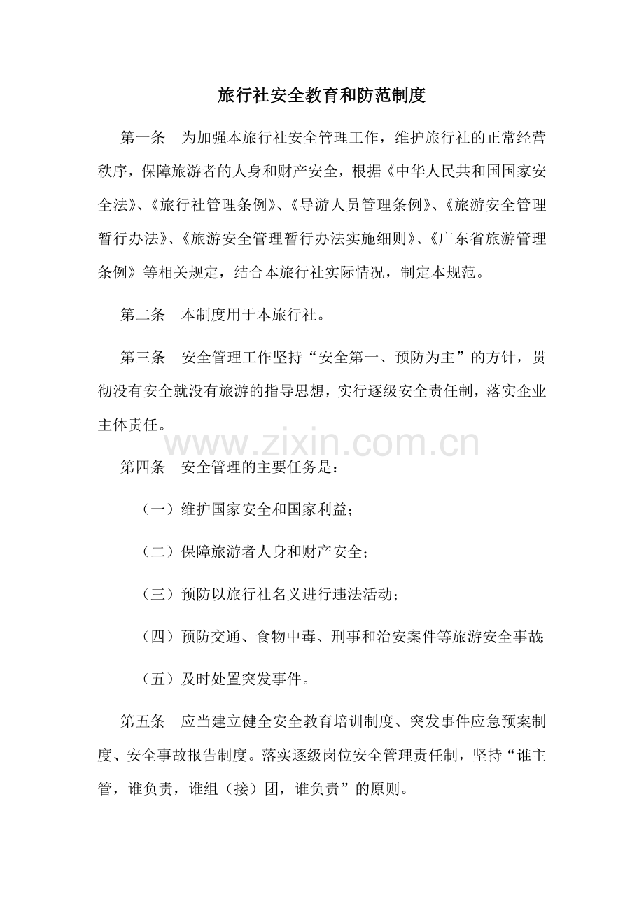 旅行社安全防范制度.docx_第1页