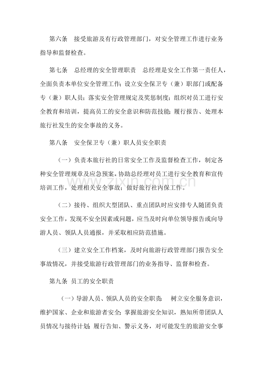 旅行社安全防范制度.docx_第2页