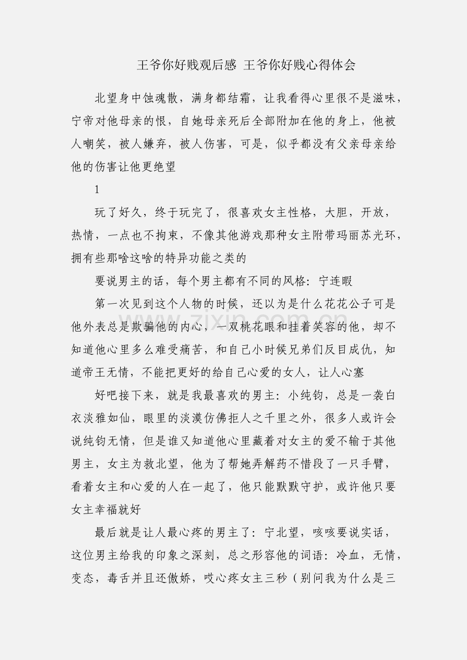 王爷你好贱观后感 王爷你好贱心得体会.docx_第1页