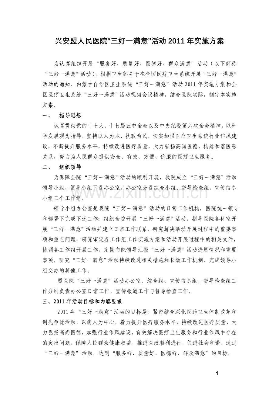 兴安盟人民医院三好一满意.doc_第1页
