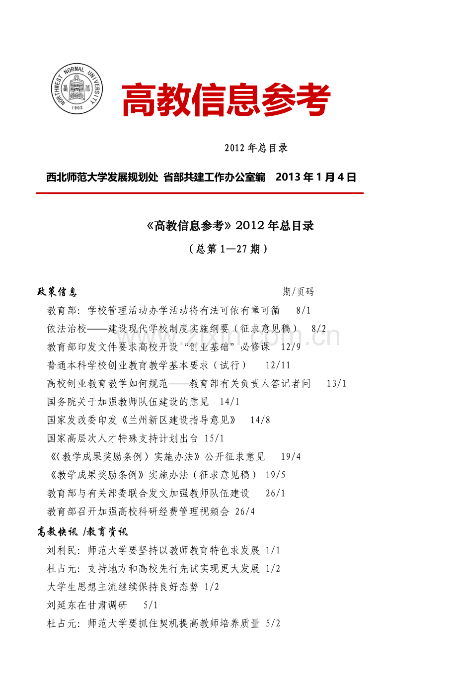 高教信息参考欢迎来到西北师范大学!.doc_第1页