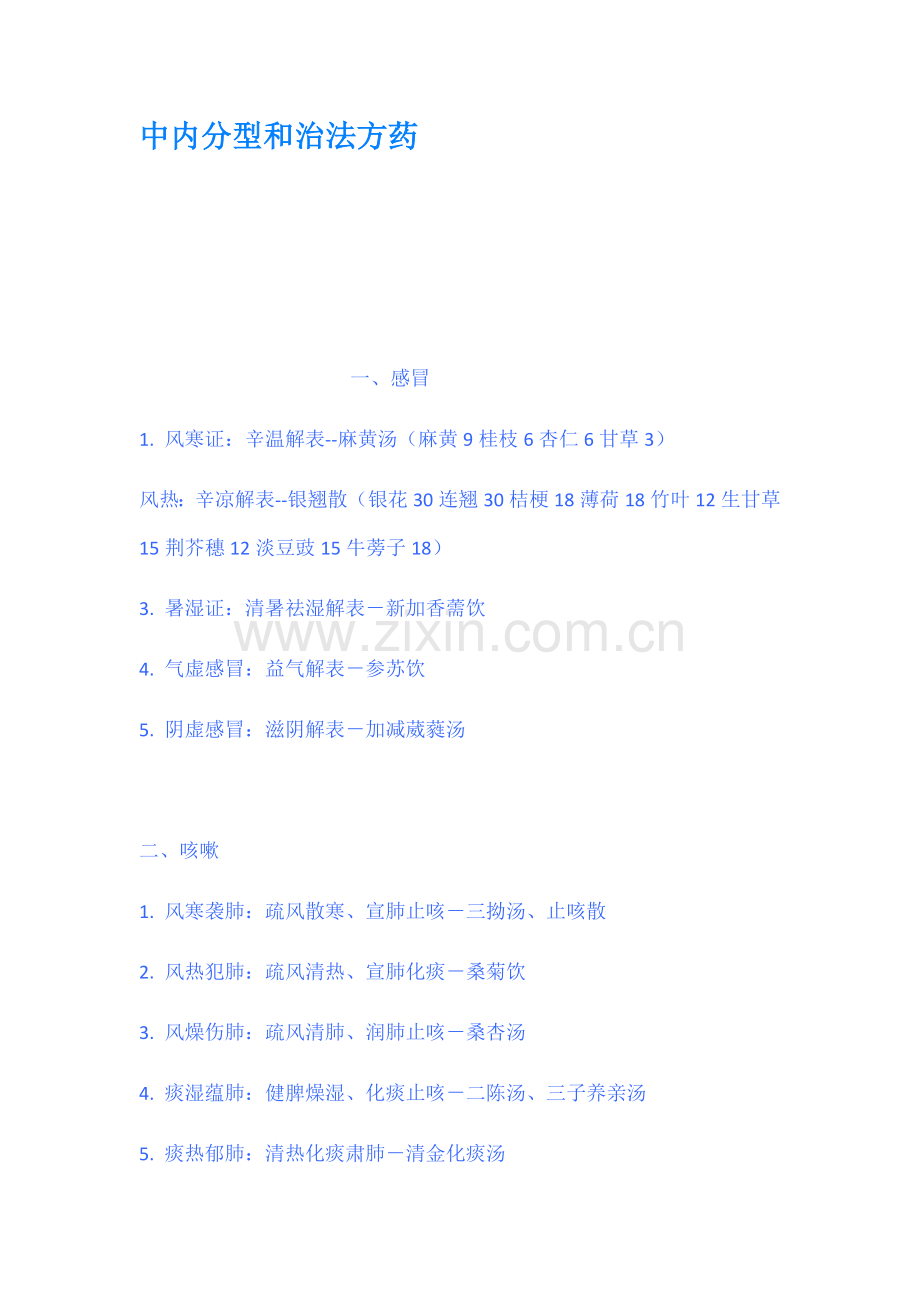 中内分型和治法方药.docx_第1页
