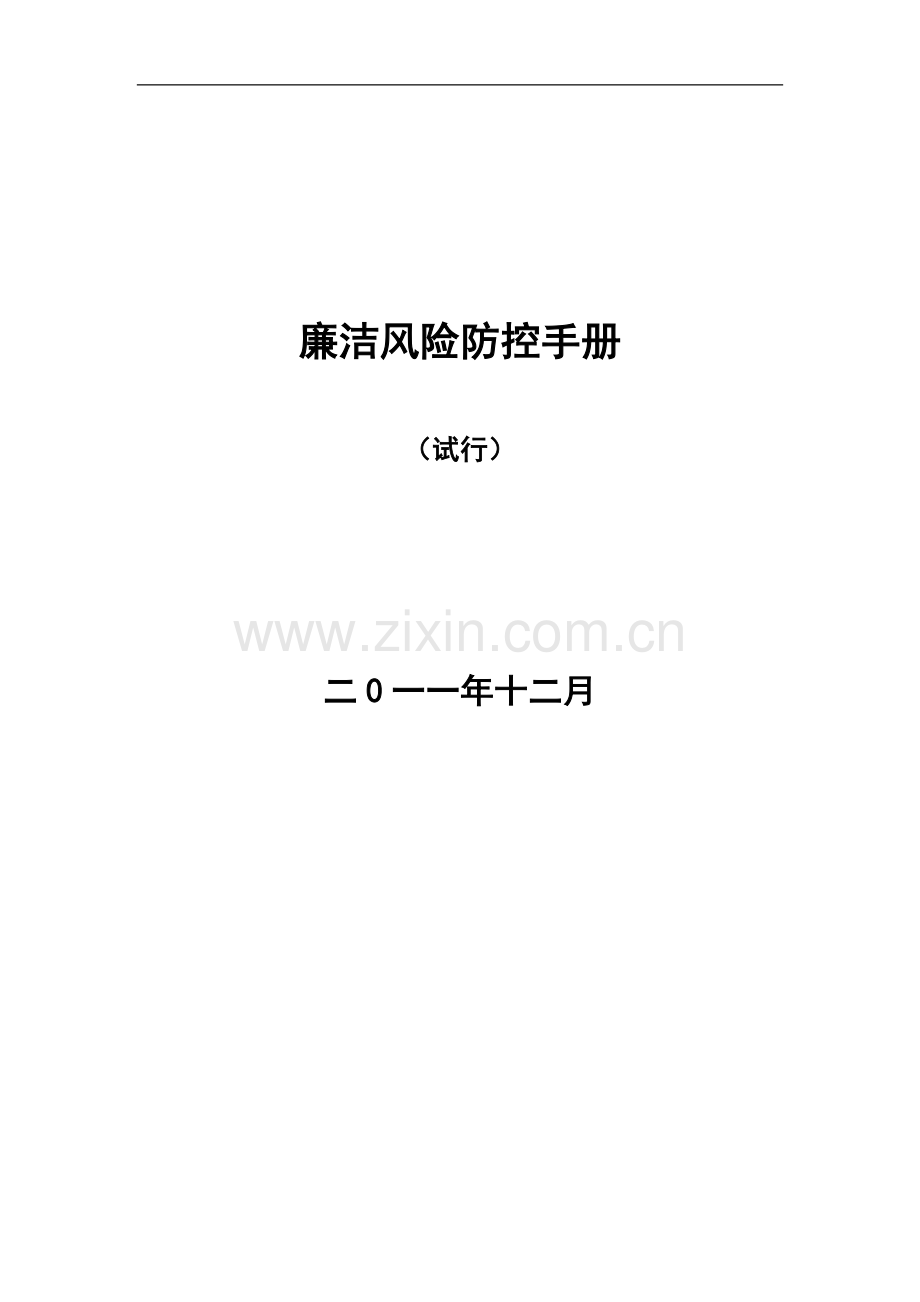 廉洁风险防控手册(医院).doc_第1页