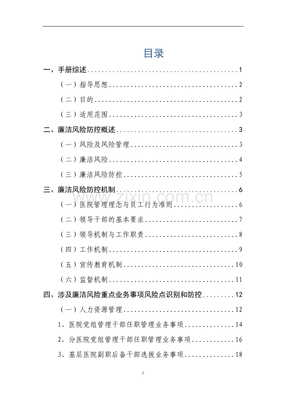 廉洁风险防控手册(医院).doc_第2页