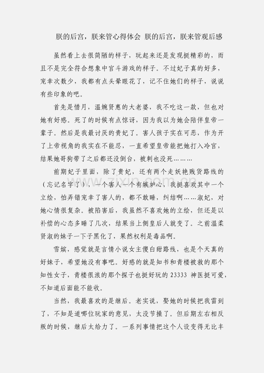 朕的后宫朕来管心得体会 朕的后宫朕来管观后感.docx_第1页