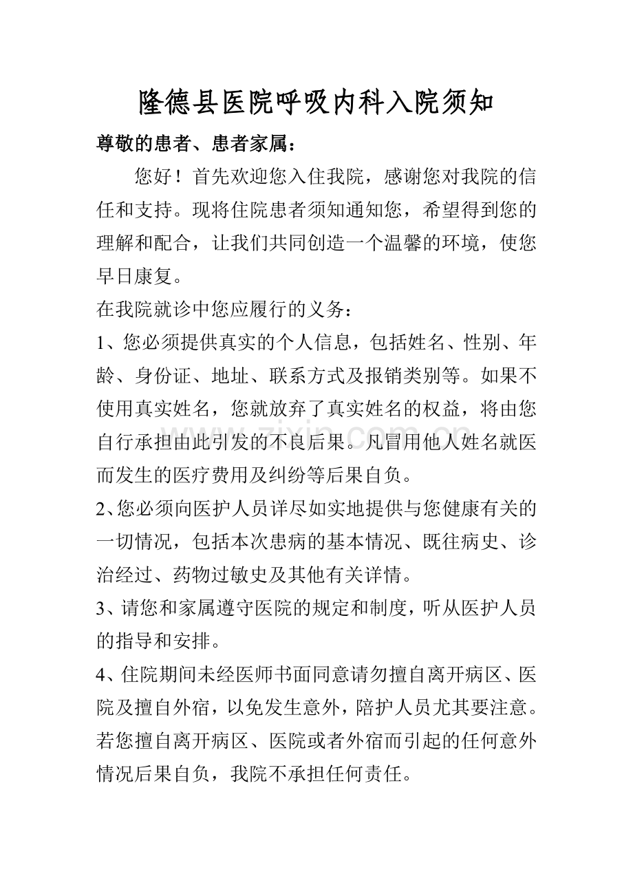 患者入院须知健康宣教.doc_第1页