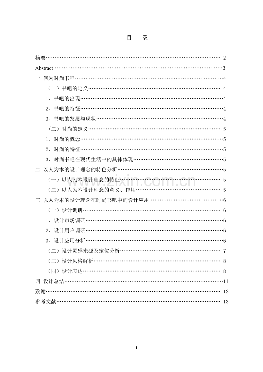书吧设计毕业论文.doc_第2页
