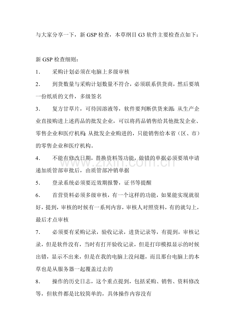 新GSP检查-关于软件.doc_第1页
