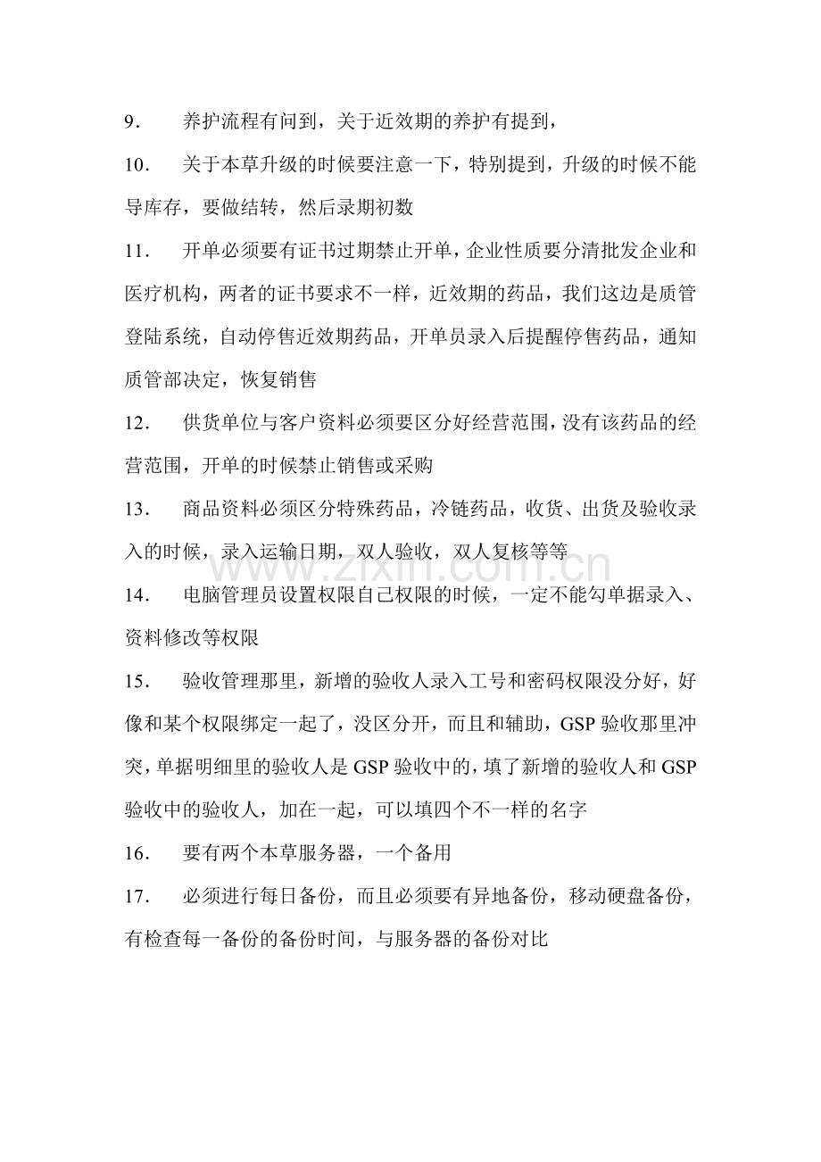 新GSP检查-关于软件.doc_第2页