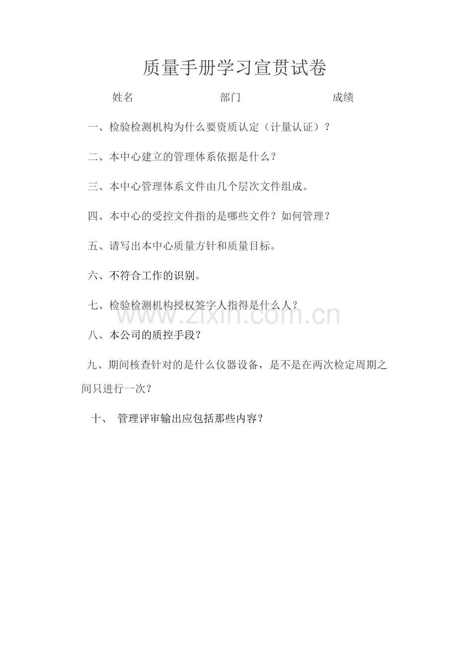 质量手册学习宣贯试卷及答案.docx_第1页