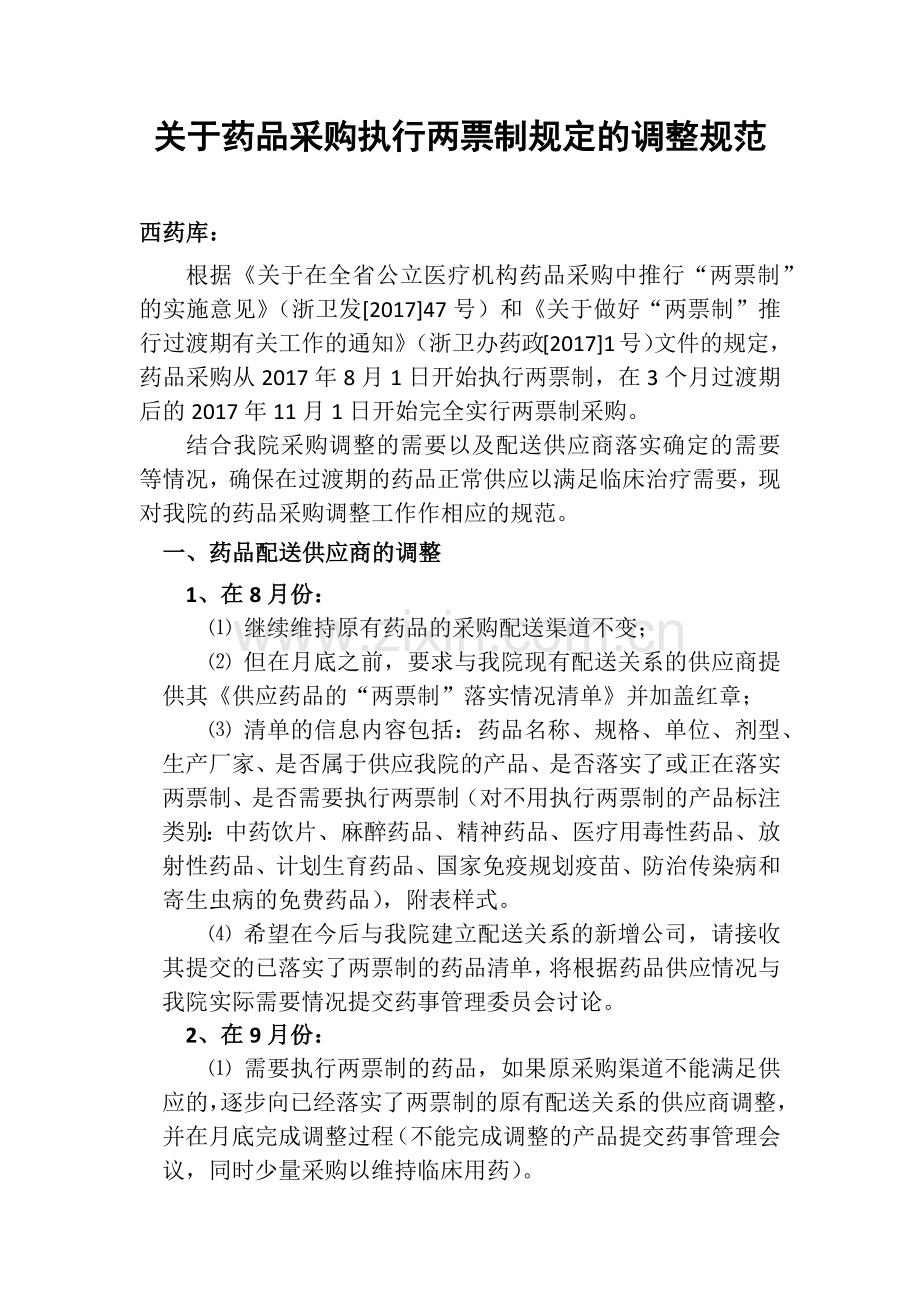 两票制的执行规范.docx_第1页