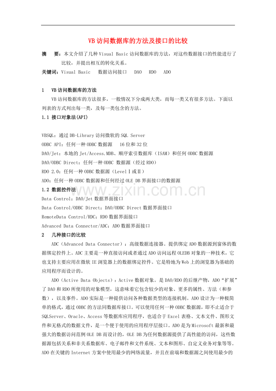 高中信息技术教学论文-VB访问数据库的方法及接口的比较.doc_第1页