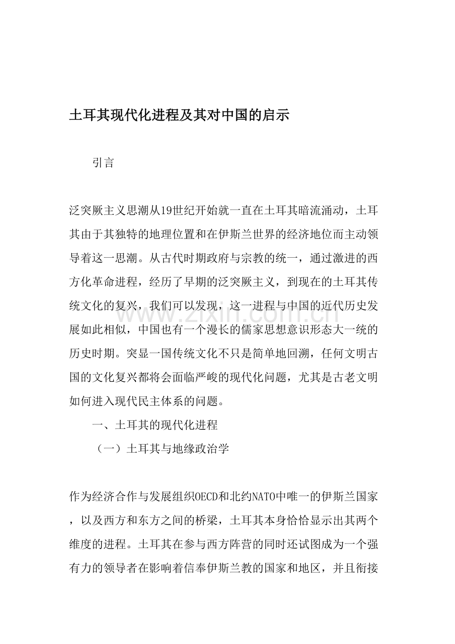 土耳其现代化进程及其对中国的启示-2019年文档.doc_第1页