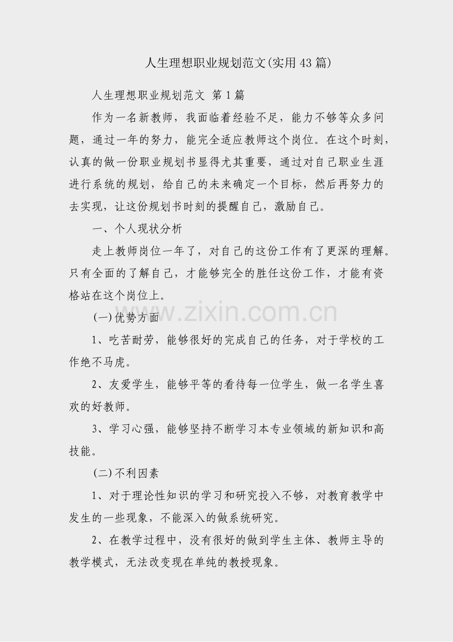 人生理想职业规划范文(实用43篇).pdf_第1页