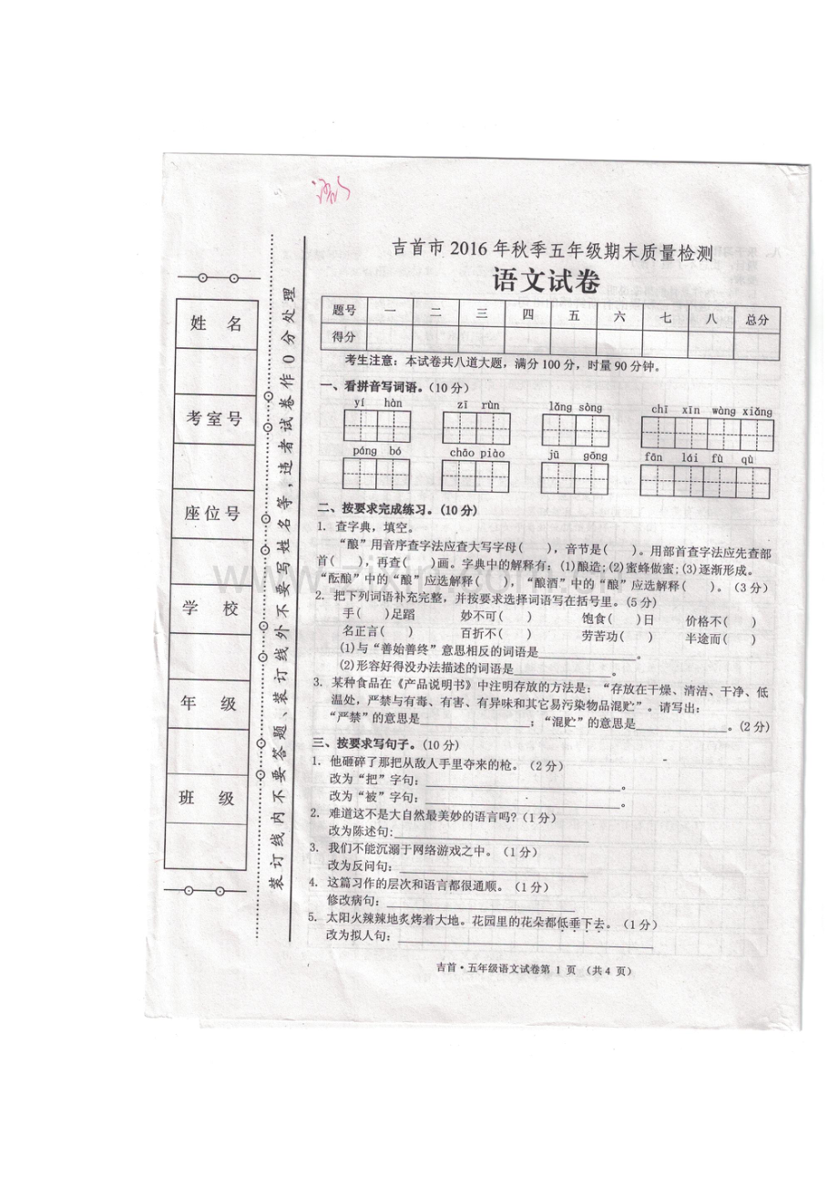 五上语文YW-版吉首市.docx_第1页