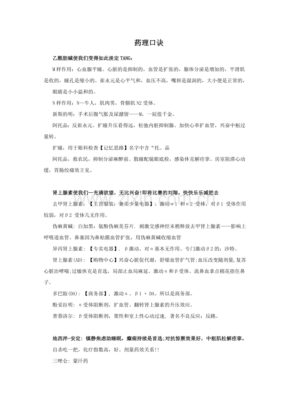 药理口诀.doc_第1页