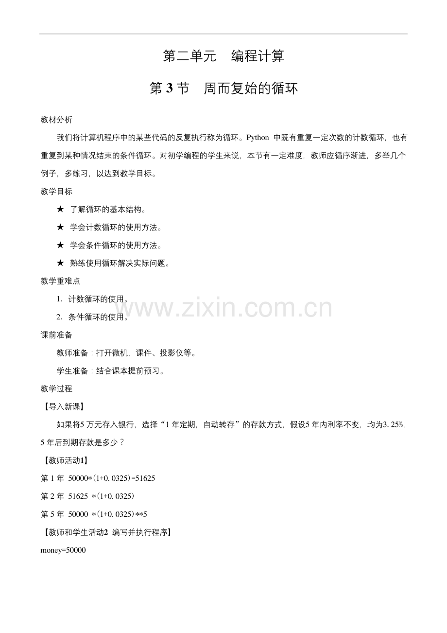 专题2.3-周而复始的循环(教案)(新教材教科2019版必修1).docx_第1页