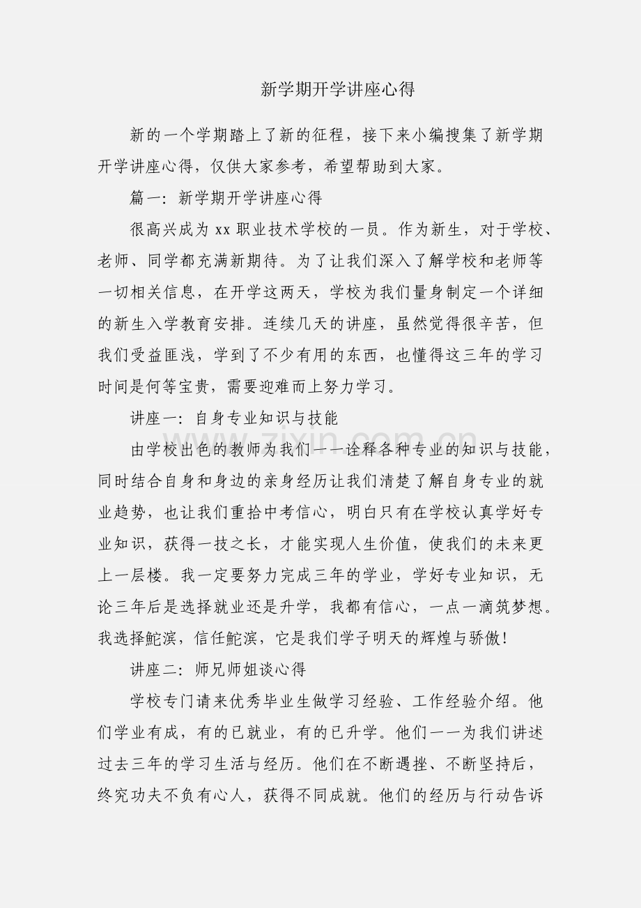 新学期开学讲座心得.docx_第1页