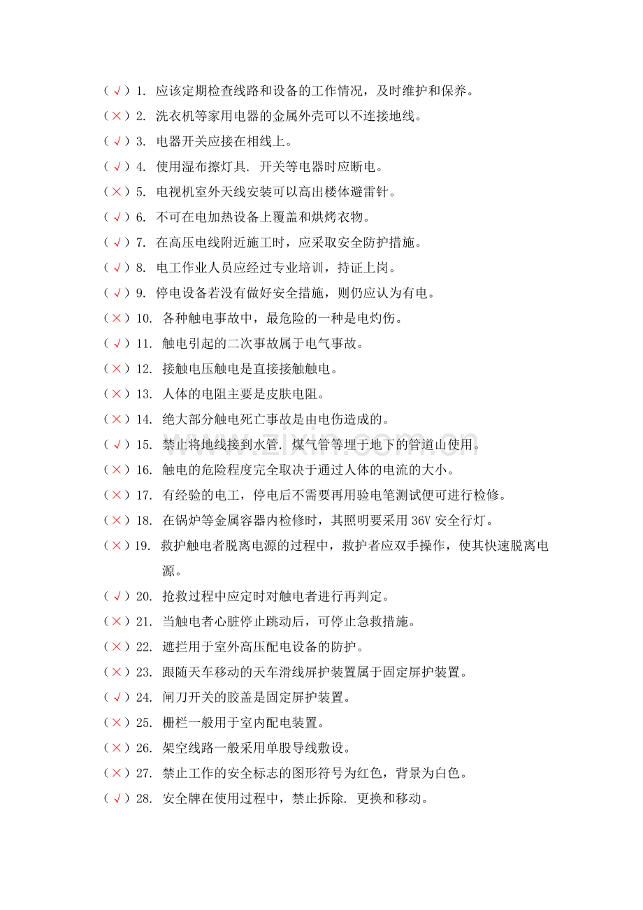 维修电工综合练习判断题.doc_第1页