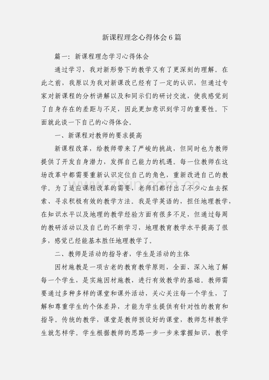 新课程理念心得体会6篇.docx_第1页