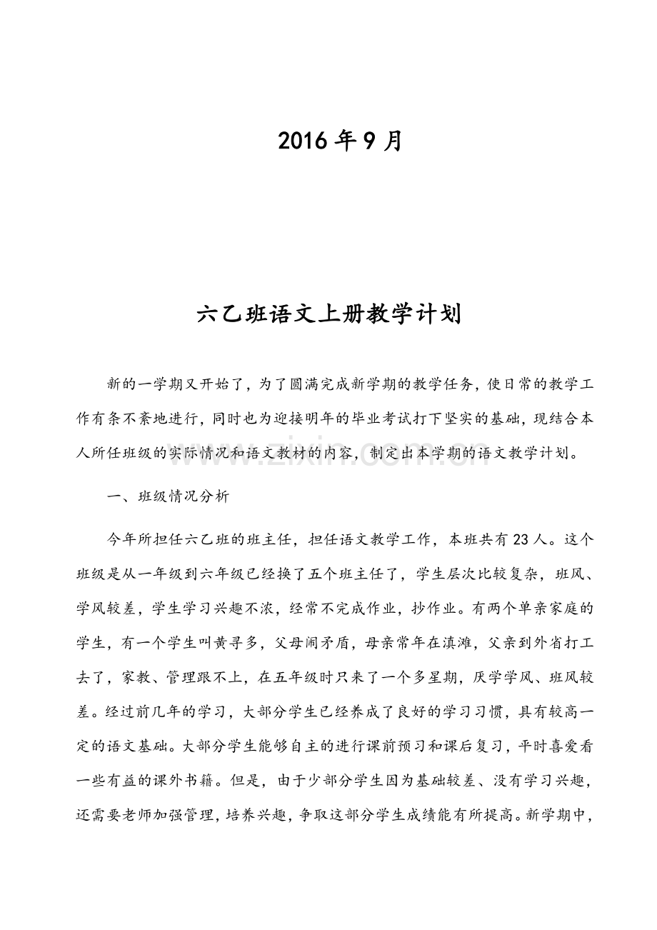 苏教版六年级语文上册教学计划.docx_第2页