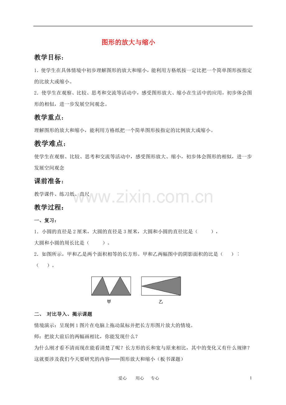 六年级数学下册 图形的放大与缩小教案 苏教版.doc_第1页